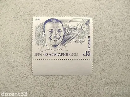 фото, Поштова марка СССР " Космос, Гагарін " 1984 рік
