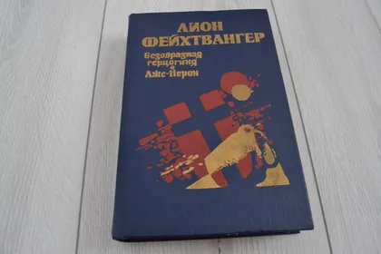 фото, "Безобразная герцогиня. Лже-Нерон" Лион Фейхтвангер