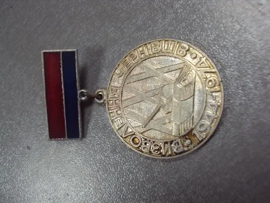 Купити знак 30 лет освобождения черновцов 1944-1974 подвесной №1332