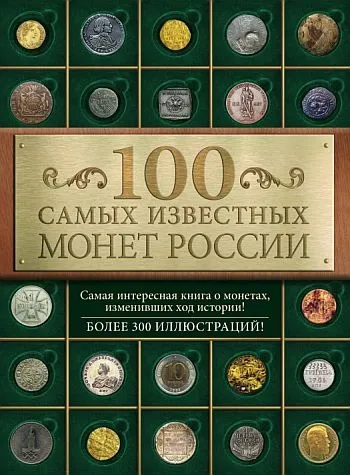 100 самых известных монет России - Гулецкий Д.В. - *.pdf Ціна