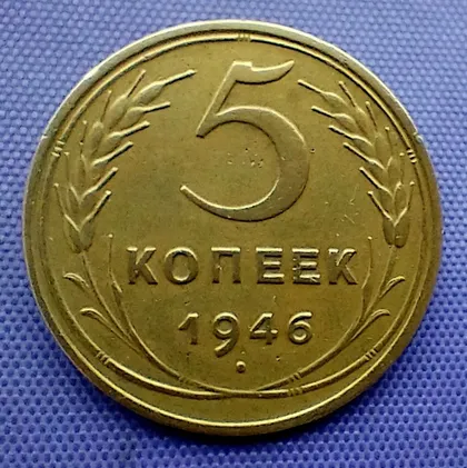 фото, 5 копійок  1946 року
