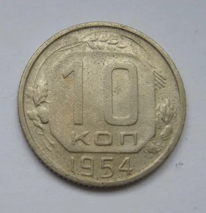 фото, 10 коп. = 1954 р. = СРСР - СССР &