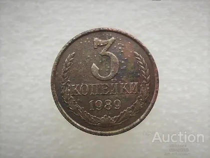 фото, 3 копійки 1989 рік СССР (201)