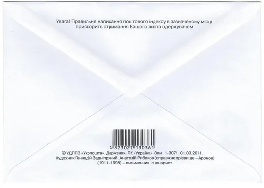 Купити Анатолій Рибаков. 2011 рік. Україна