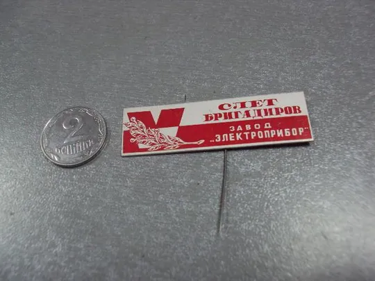 знак 5 слет бригадиров завод электроприбор влксм №1745 З аукціону