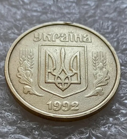 (6353) 50 копійок 1992 1(1)АВм брак по каталогу ІТК, нечаста (50 копеек 1992) З аукціону
