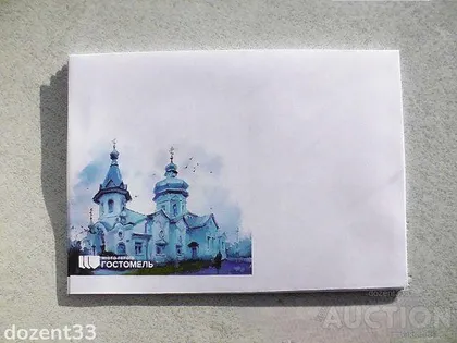 фото, Поштовий конверт " Місто Героїв. Гостомель "