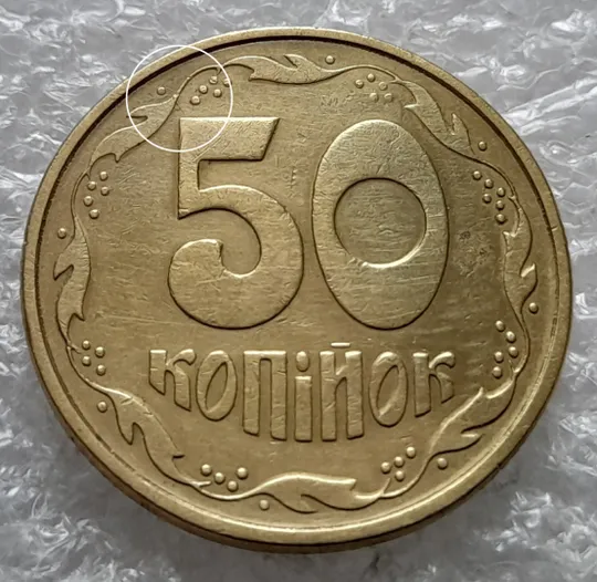 (2038) 50 копійок 1994 1.1АЕк розкол від вінка 8 грона до &quot;5&quot; на реверсі (50 копеек 1994 1.1АЕк) Ціна