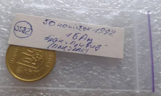 (3582) 50 копійок 1992 1БАм брак &quot;привид (призрак) на аверсі (50 копеек 1992 1БАм ) Недорого