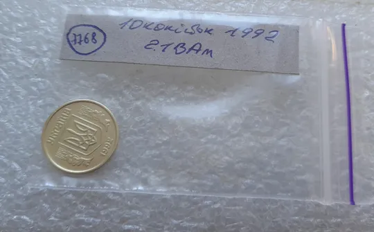 (7768) 10 копійок 1992 2.1ВАм (10 копеек 1992 2.1ВАм) 2.1ВАд Де купити