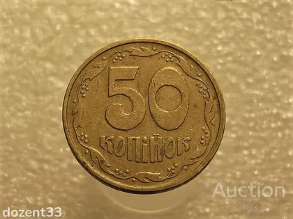 фото, 50 копійок 1992 рік Україна 3ААм " Грубий Герб " (531+)
