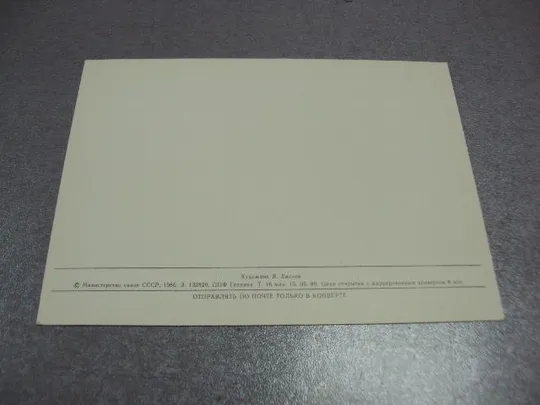 открытка 8 марта 1986 хмелев №10053 З аукціону