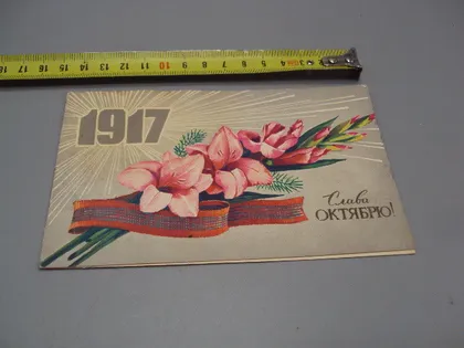 фото, Открытка Слава октябрю! 1917 цветы мальвы 1979 год №16095