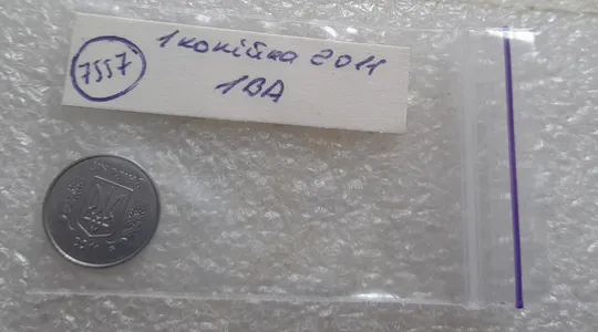 (7557) 1 копійка 2011 1ВА (1 копейка) Де купити