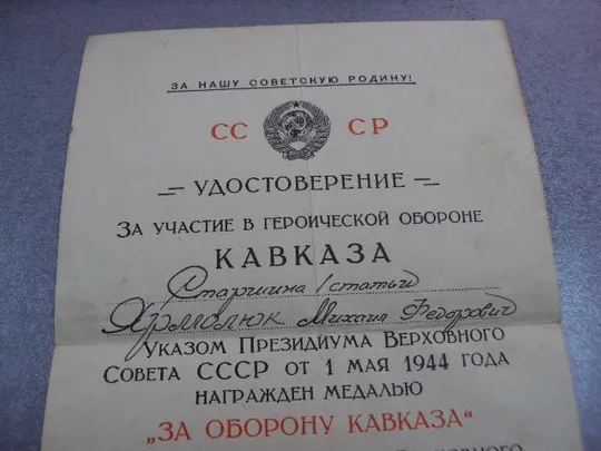 Купити удостоверение медаль за оборону кавказа вмф начальник связи чф контр адмирал громов №5287