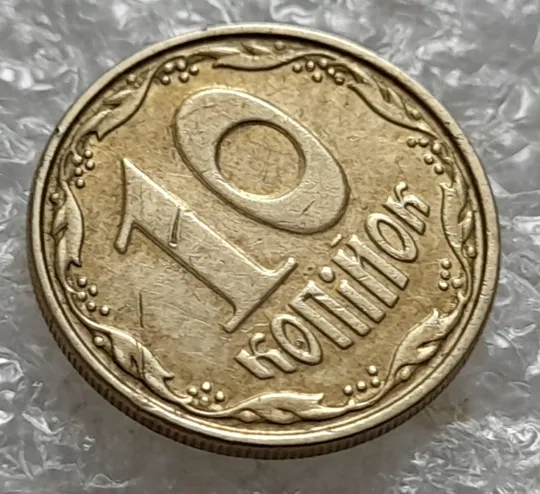 Купити (756) 10 копійок 2006 гарне зминання цифр номіналу та букв на реверсі, круговий виробіток штампа на аверсі та реверсі (10копеек2006 брак, сминание, смятие)