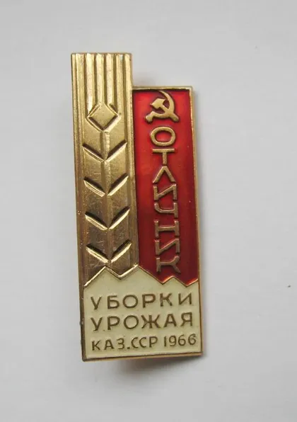 фото, Отличник уборки урожая Каз.ССР = 1966 р. = СССР - СРСР ()
