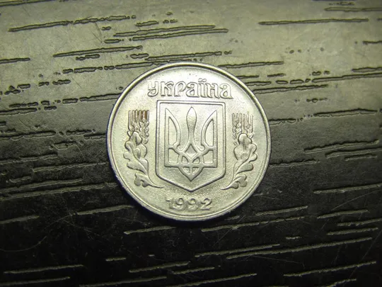 Купити 1 копійка 1992 Україна