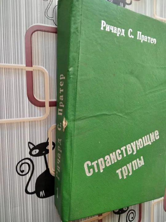 Купити Странствующие трупы. Ричард С. Пратер.