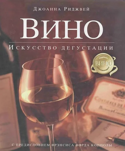 фото, Вино. Искусство дегустации - *.pdf