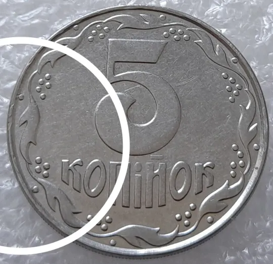 (3133) 5 копійок 1992 слід вінка на канті реверсу зліва (5 копеек 1992 брак) Ціна