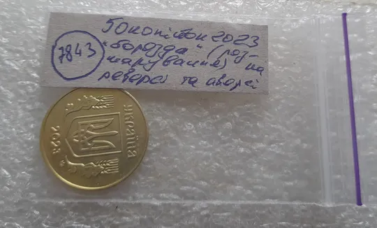 (7843) 50 копійок 2023 'борозда' (розшарування) на реверсі та аверсі (50 копеек 2023 цікавий брак) Характеристики