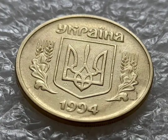 Купити (5474) 25 копійок 1994 1ББм розкол на аверсі від канту через лівий нижній листок до тризуба (25 копеек 1994 1ББм брак)