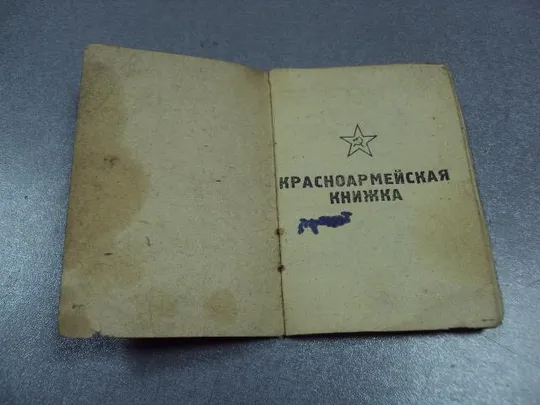 Купити красноармейская книжка 1945 рядовой №2470