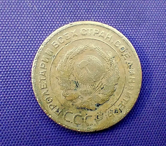 Купити 5 копійок 1929 року