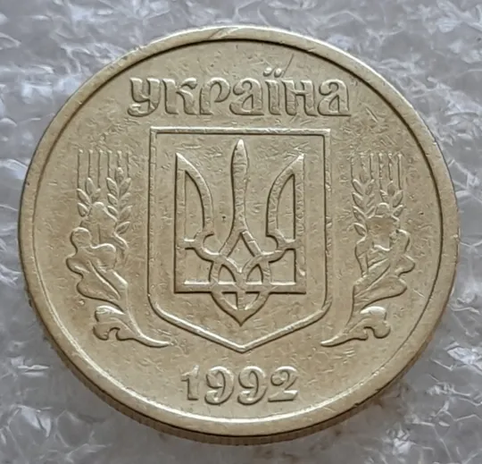 (7769) 10 копійок 1992 2.1ВАм (10 копеек 1992 2.1ВАм) 2.1ВАд Ціна