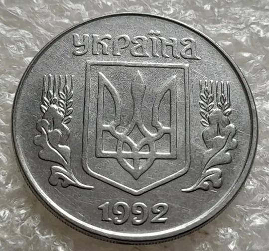 Купити (6316) 5 копійок 1992 розкол на аверсі від канту до правих листків (5 копеек 1992 брак)