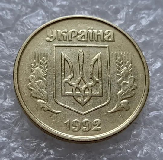 (4904) 50 копійок 1992 1ААм гарне зминання елементів зображення на аверсі (50 копеек 1992 1ААм брак) Де купити