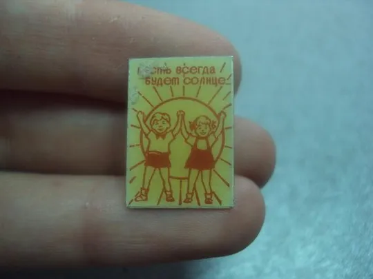 знак детский пусть всегда будет солнце №2941 З аукціону