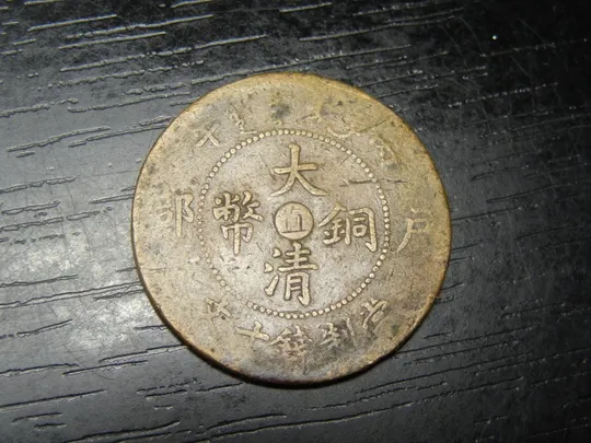 Купити 10 кеш Китай 1906 Імперія Китай (мд Чжілі)