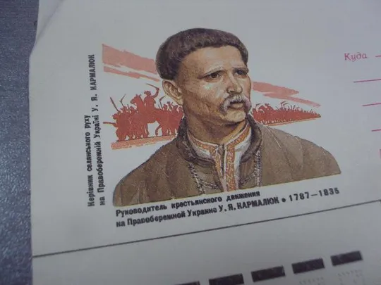 конверт ссср у.я.кармалюк 1787-1835 1987 комлев №1035 З аукціону