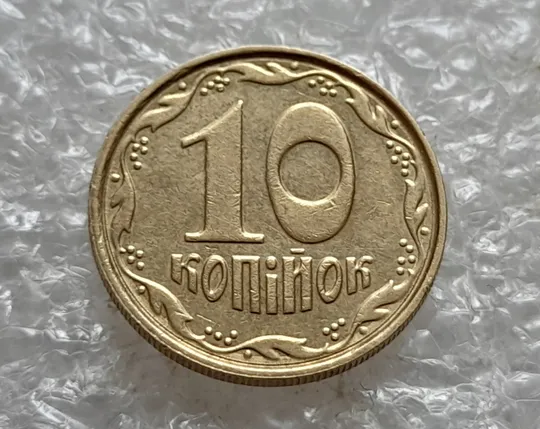 Купити (7597) 10 копійок 2003 круговий виробіток штампа (10 копеек 2003 брак)