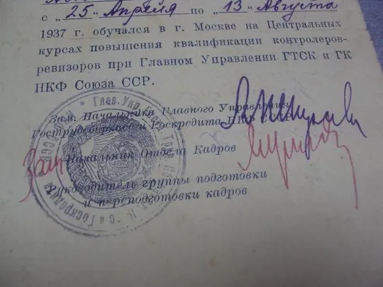 свидетельство о прохождении курсов конртолеров-ревизоров гу гтск и гк нкф ссср 1937  №455 З аукціону