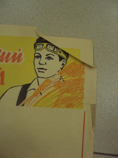 Купити плакат за высокие урожаи хмельницкий 1974 №9699