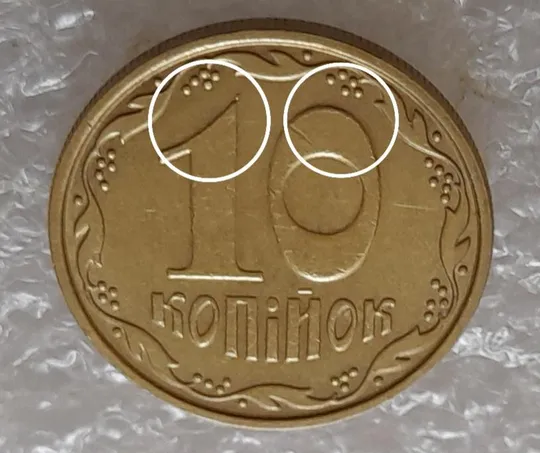 (3655) 10 копійок 2007 викрошки (сколи) на реверсі на "1" та "0" (10 копеек 2007 брак) Ціна
