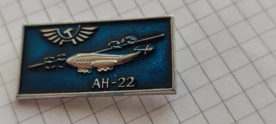 Купити Значок АН-22 самолёт СССР vt265
