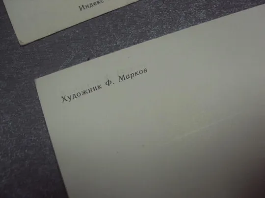 открытка 1 мая 1983 марков лот 2 шт №15698 Інтернет-аукціон