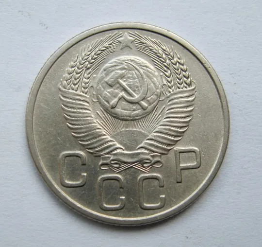 Купити 20 коп. = 1953 р. = СРСР  &amp;