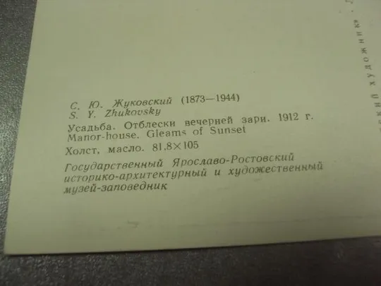 Купити открытка жуковский усатьба отблески вечерней зари 1970 №15244