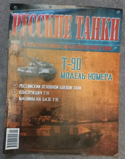 фото, Журнал Русские танки №21 танк Т-90