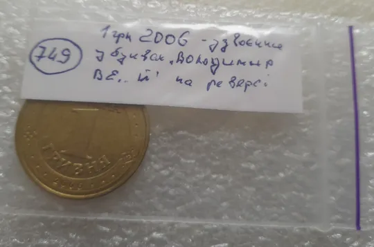 (749) 1 гривня 2006 зминання, здвоєння &quot;ВОЛОДИМИР ВЕ...Й&quot; на реверсі (1 гривна 2006 брак) Інструкція