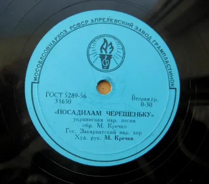 фото, ПЛАТІВКА на українській мові= Закарпатський нар. хор - Посадилам черешеньку - Верховино, мати моя