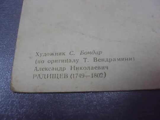 открытка бондар радищев 1955 лот 2 шт №80 З аукціону