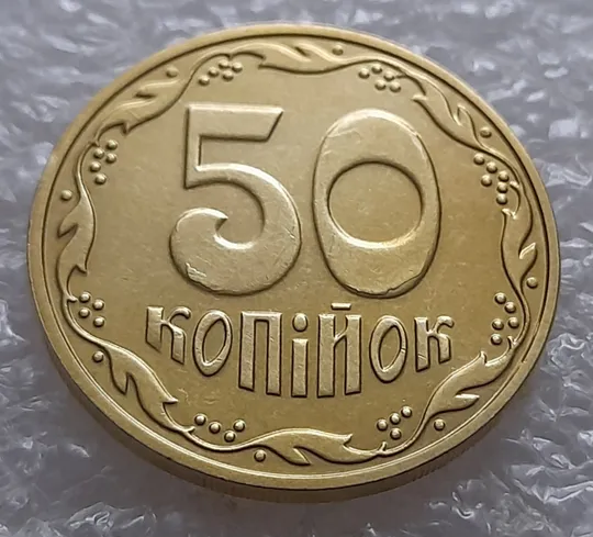 Купити (5275) 50 копійок 2016 брак "підошва" - різновид розколів на цифрі "5" і "0" номіналу (50 копеек 2016)