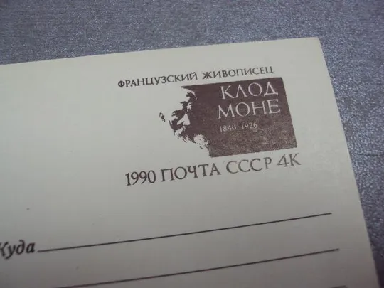 почтовая карточка Клод Моне бульвар 1990 лыхмус №1822 З аукціону