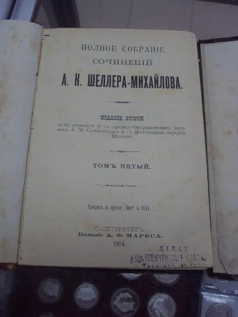 книга сочинения шеллера-михайлова т.5, т.6 1904 год №6 Продаж